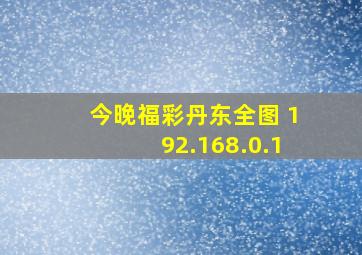 今晚福彩丹东全图 192.168.0.1